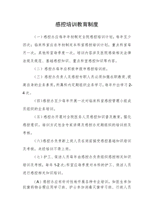 医院感控培训教育制度.docx