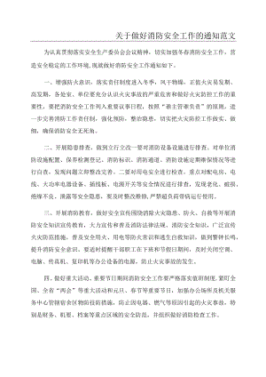 关于做好消防安全工作的通知范文.docx