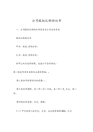 公司股权认购协议书.docx