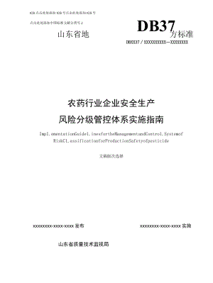 农药行业企业安全生产风险分级管控体系实施指南—润丰股份.docx