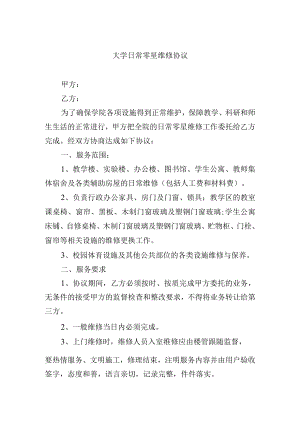 大学日常零星维修协议.docx