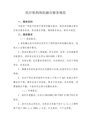 医疗机构体医融合服务规范.docx