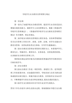学校学生安全教育及管理暂行规定.docx