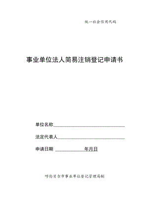 统一社会信用代码事业单位法人简易注销登记申请书.docx