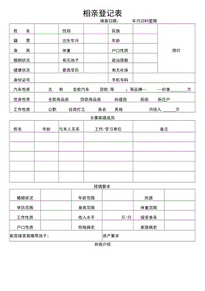 相亲登记表.docx