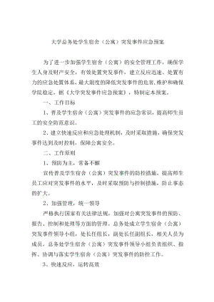 大学总务处学生宿舍（公寓）突发事件应急预案.docx