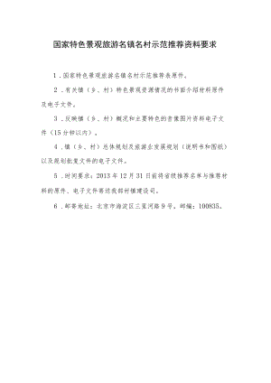 国家特色景观旅游名镇名村示范推荐资料要求.docx