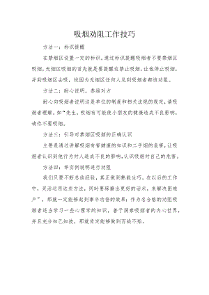 劝阻吸烟技巧.docx
