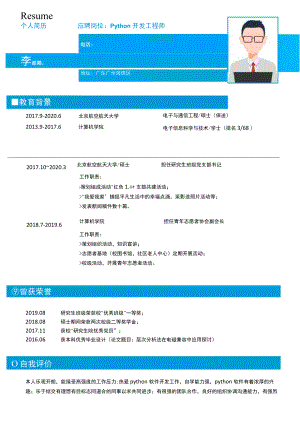 经典蓝色Python开发工程师无经验简历模板.docx