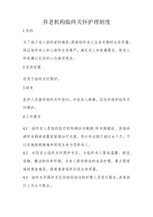 养老机构临终关怀护理制度.docx