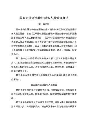国有企业派出境外财务人员管理办法.docx