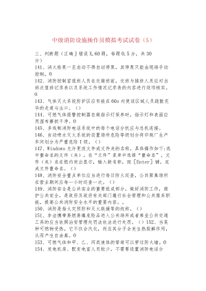 中级消防设施操作员模拟考试试卷（5）.docx