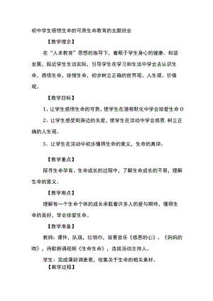 初中学生感悟生命的可贵生命教育的主题班会.docx