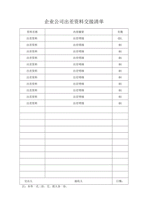 企业公司出差资料交接清单.docx