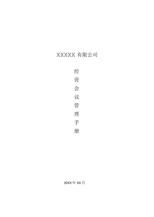 经营会议管理手册.docx