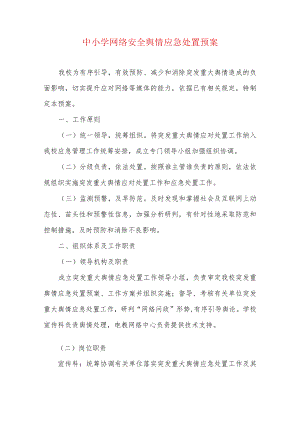 中小学网络安全舆情应急处置预案.docx