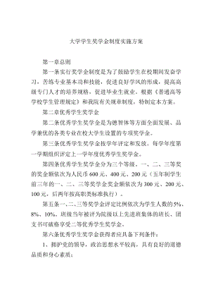 大学学生奖学金制度实施方案.docx