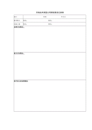 天线技术类型公司绩效面谈记录表.docx