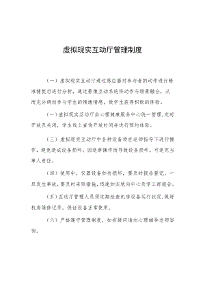 虚拟现实互动厅管理制度.docx