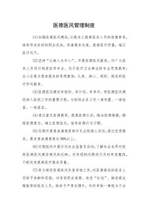 医德医风管理制度.docx