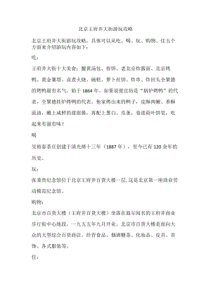 北京王府井大街游玩攻略.docx