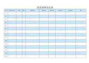 疫苗接种登记表.docx