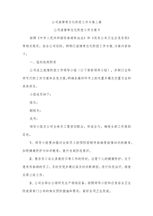 公司疫情常态化防控工作方案三篇.docx