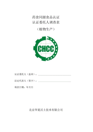 药食同源食品认证认证委托人调查表.docx
