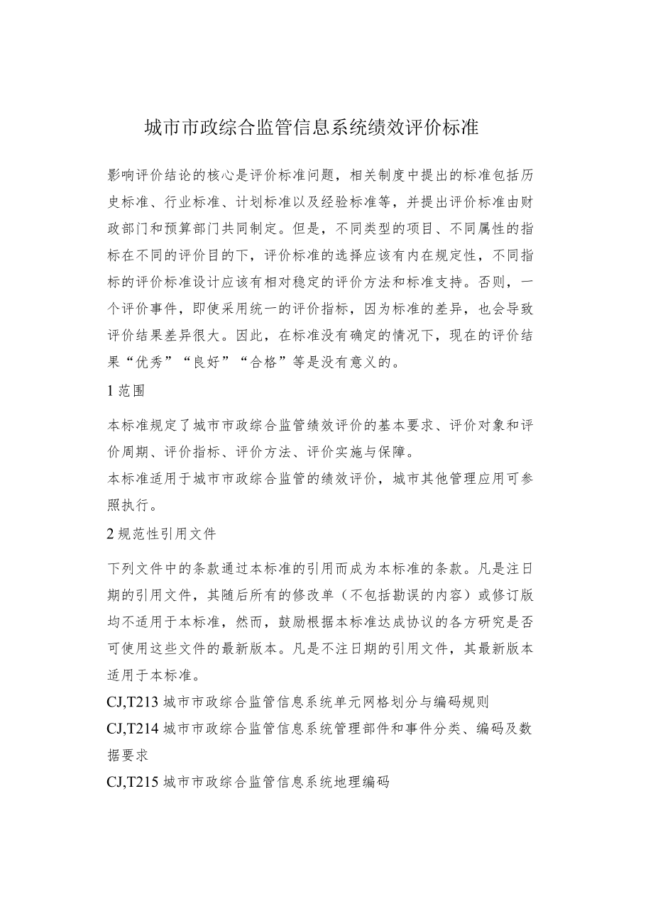 城市市政综合监管信息系统绩效评价标准.docx_第1页
