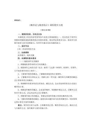 课程《概率论与数理统计》课程教学大纲.docx