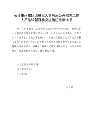 长沙市雨花区退役军人事务局公开招聘工作人员笔试新冠肺炎疫情防控承诺书.docx