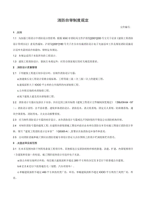 消防自审制度规定.docx