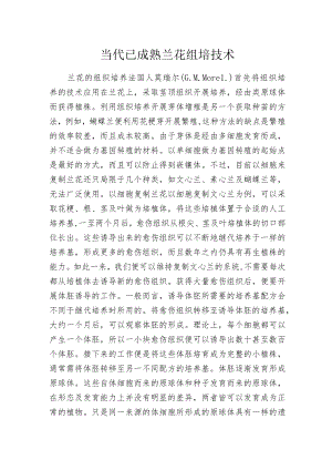 当代已成熟兰花组培技术.docx