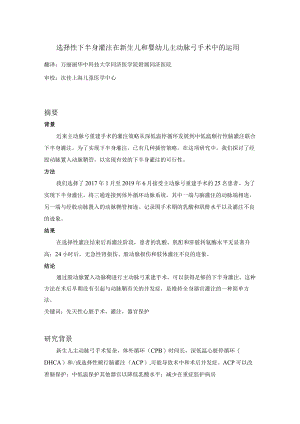 选择性下半身灌注在新生儿和婴幼儿主动脉弓手术中的运用.docx