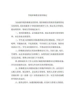 学校阶梯教室使用规定.docx