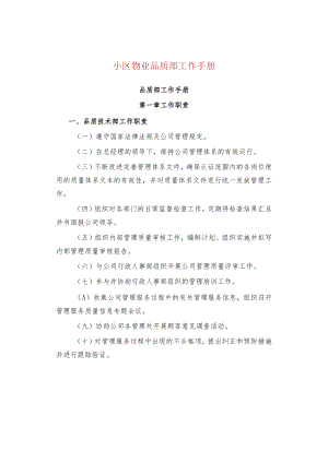 小区物业品质部工作手册.docx