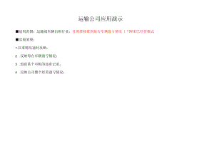 运输公司应用演示.docx