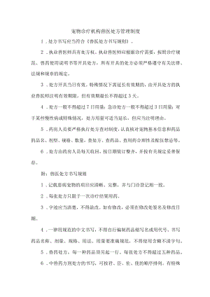 宠物诊疗医院综合管理制度精编4份.docx