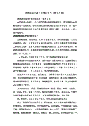 师德师风活动开展情况报告（精选5篇）.docx
