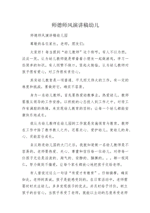 师德师风演讲稿幼儿园.docx