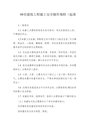 某市建筑工程施工安全操作规程(起重工.docx