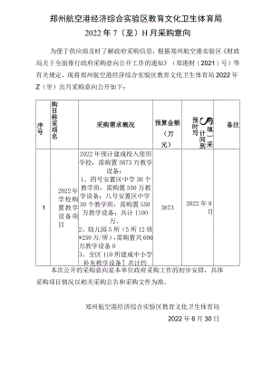 郑州航空港经济综合实验区教育文化卫生体育局.docx