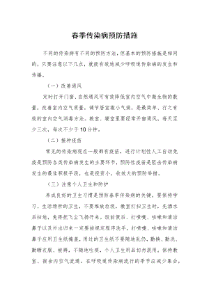春季传染病预防措施.docx