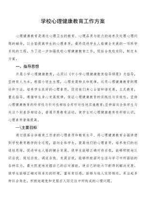 学生心理健康教育工作实施方案3篇.docx