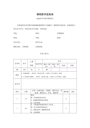课程教学进度表.docx