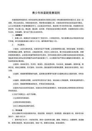 青少年科普剧竞赛规则.docx