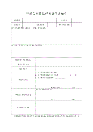建筑公司收款任务责任通知单.docx