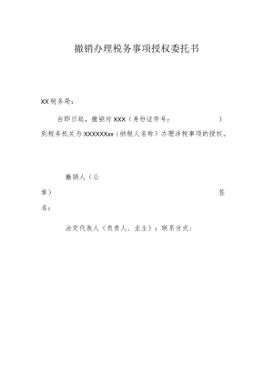 撤销办理税务事项授权委托书.docx