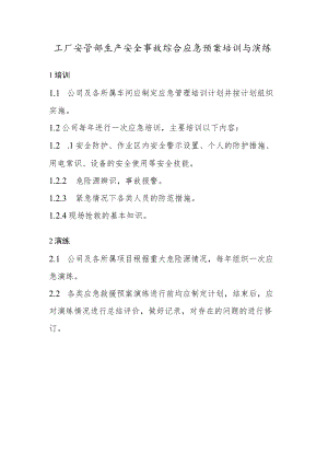 工厂安管部生产安全事故综合应急预案培训与演练.docx