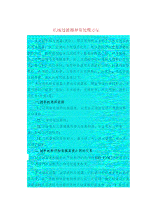 机械过滤器异常处理方法.docx